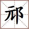 邧的图片