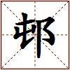 邨的图片