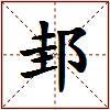 邽的图片