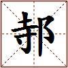 邿的图片