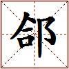 郃的图片