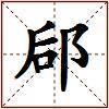 郈的图片