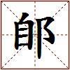 郋的图片