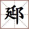 郔的图片