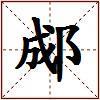 郕的图片