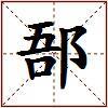 郚的图片