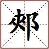 郟的图片