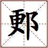 郠的图片