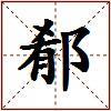 郩的图片