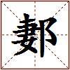 郪的图片