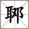 郰的图片