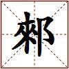 郲的图片