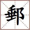 郵的图片
