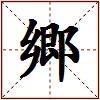 郷的图片