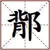 鄁的图片