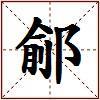 鄃的图片