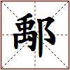 鄅的图片