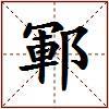 鄆的图片