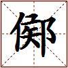 鄇的图片