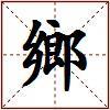 鄉的图片