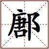鄌的图片