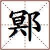 鄍的图片