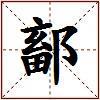 鄐的图片