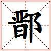 鄑的图片