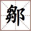 鄒的图片