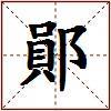 鄖的图片