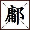 鄘的图片