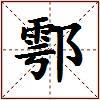 鄠的图片
