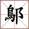 鄥的图片