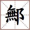 鄦的图片
