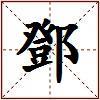 鄧的图片