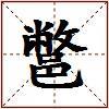 鄨的图片