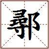 鄩的图片