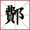 鄪的图片