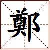 鄭的图片