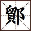鄮的图片