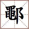 鄳的图片