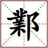 鄴的图片