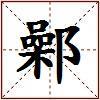 鄵的图片