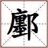 鄽的图片