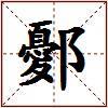 鄾的图片