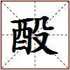 酘的图片
