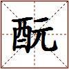 酛的图片