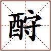 酧的图片