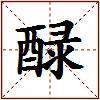 醁的图片