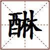 醂的图片